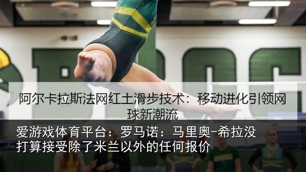 爱游戏体育平台：罗马诺：马里奥-希拉没打算接受除了米兰以外的任何报价