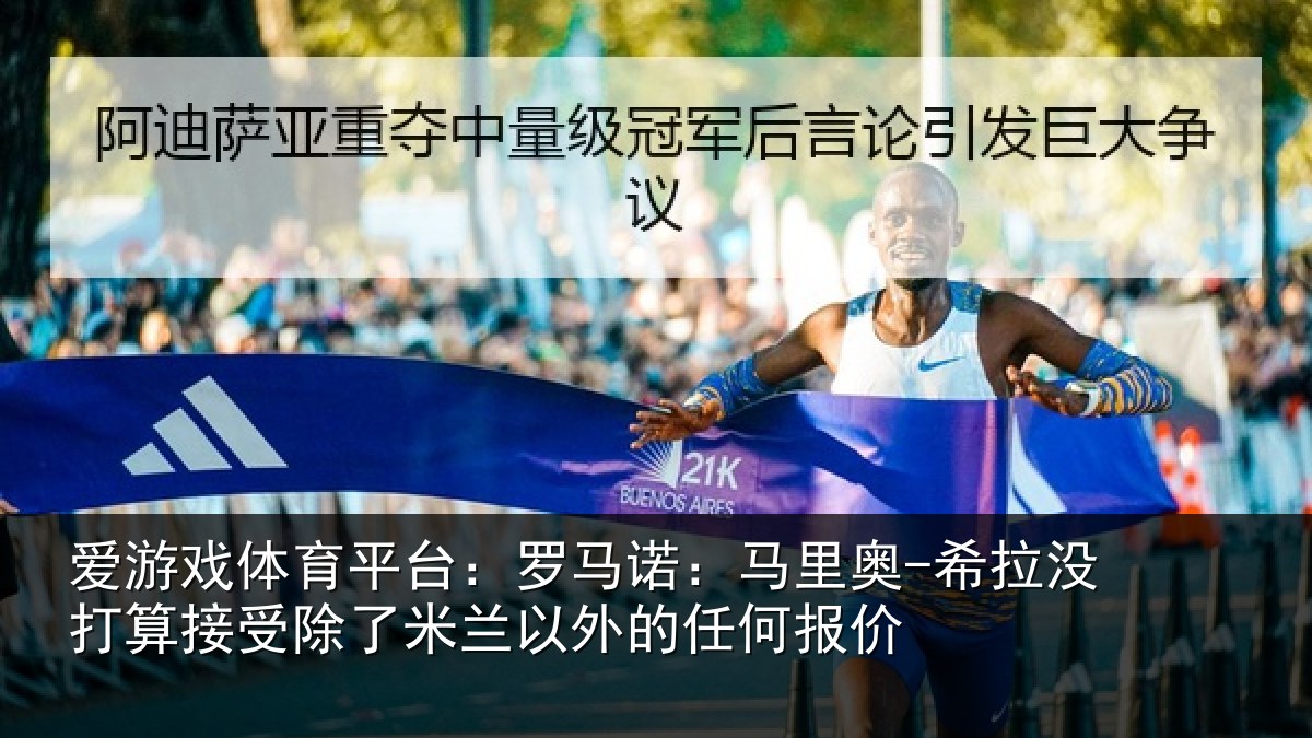爱游戏体育平台：罗马诺：马里奥-希拉没打算接受除了米兰以外的任何报价