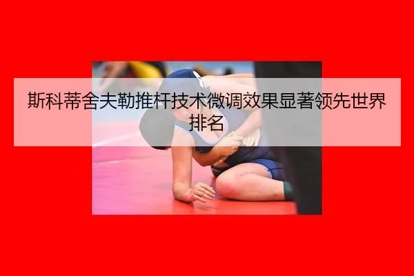 斯科蒂舍夫勒推杆技术微调效果显著领先世界排名