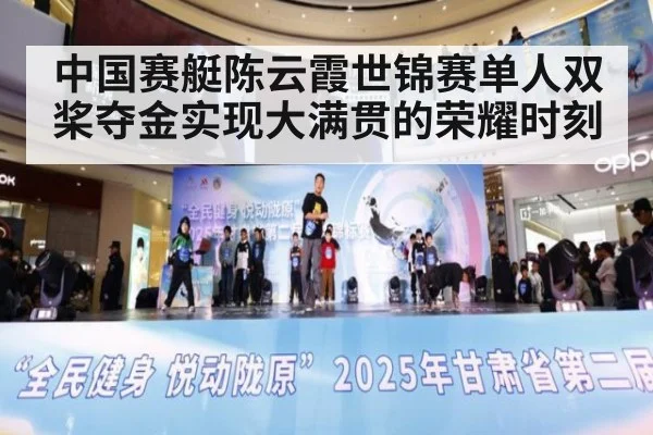 中国赛艇陈云霞世锦赛单人双桨夺金实现大满贯的荣耀时刻