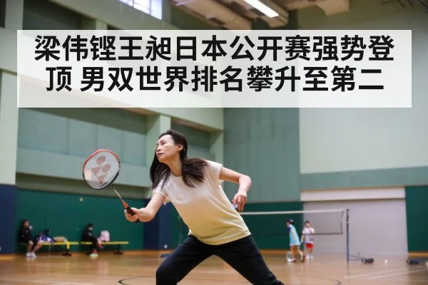 梁伟铿王昶日本公开赛强势登顶 男双世界排名攀升至第二