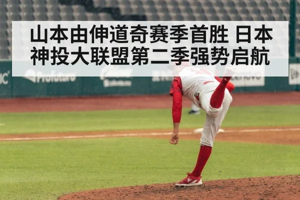 山本由伸道奇赛季首胜 日本神投大联盟第二季强势启航