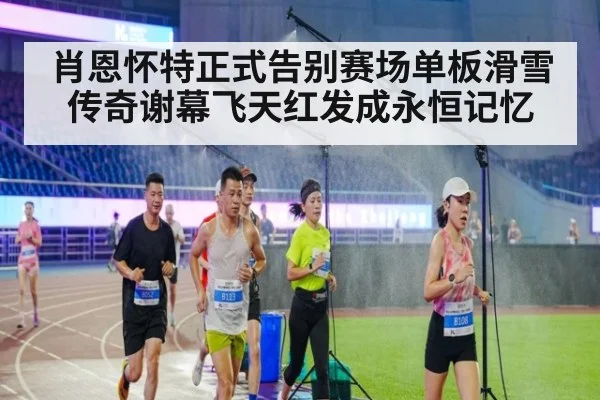 肖恩怀特正式告别赛场单板滑雪传奇谢幕飞天红发成永恒记忆
